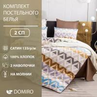 Постельное белье DOMIRO сатин люкс 100% хлопок, комплект 2 спальный на молнии, наволочка 50х70, 70х70