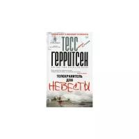 Герритсен Тесс 