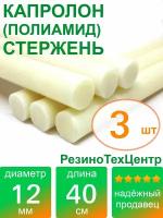 Капролон B(Б, полиамид 6) стержень маслонаполненный диаметр 12 мм, длина 40 см, в комплекте штук: 3