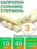 Капролон B(Б, полиамид 6) стержень диаметр 10 мм, длина 40 см, в комплекте штук: 3