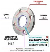 Проставка колёсная 10мм PCD: 4*110 ЦО (DIA): 60,1 отверстие под крепёж M12 на ступицу: Daihatsu 4x110