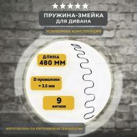 Змейка пружина для дивана длиной 480 мм, 1 шт