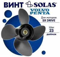 Винт гребной SOLAS для моторов Volvo Penta 14 x 23 (SX Drive)