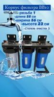 Система очистки воды 3-я Ecoline BB10 (1