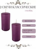 Свеча Классическая Столбик 120х60 мм, цвет: фиолетовый, 2 шт