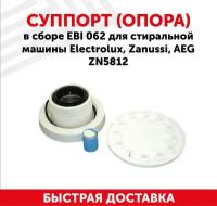 Суппорт (опора) в сборе EBI 062 для стиральной машины Electrolux, Zanussi, AEG ZN5812