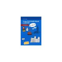 Учим русский язык в школе в Англии. Учебное пособие по русскому языку для детей-билингвов русских зарубежных школ дополнительного образования