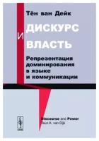 Дискурс и власть. Репрезентация доминирования в языке и коммуникации