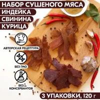 Мясо сушеное набор 3 упаковки индейка, свинина, курица, 120 гр, джерки