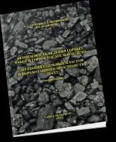 Учебное пособие: Безопасность ведения горных работ и горноспасательное дело. Дегазация угольных пластов и выработанного пространства шахт