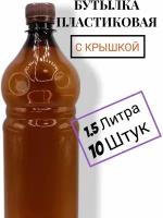 Пластиковая бутылка 1.5 литра, ПЭТ