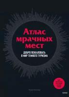 Хоэнхаус Петер. Атлас мрачных мест. Добро пожаловать в мир темного туризма