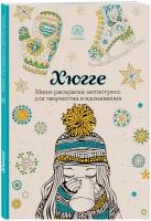 Хюгге. Мини-раскраска-антистресс для творчества и вдохновения
