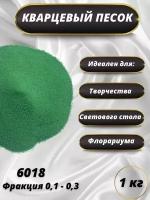 Песок цветной 1 кг, для рисования, декора, флорариума, муравьиной фермы, свадебной церемонии темно-зеленый