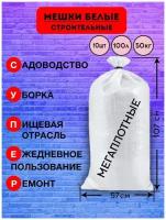 Мешок строительный полипропиленовый белый, пищевой, для переезда, садоводства, многофункциональный 57*107см, 10шт, 100л, 50кг, 62гр/м