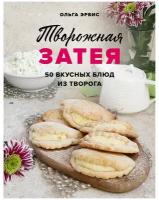 Творожная затея. 50 вкусных блюд из творога