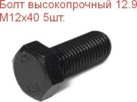 Болт высокопрочный М 12х40 кл. пр. 12.9 DIN933, 5шт