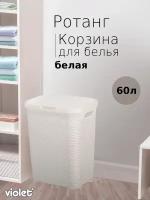 Корзина для белья с крышкой 60л Ротанг белая