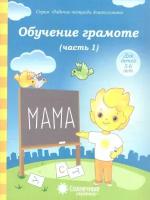 Обучение грамоте. Часть 1. Рабочая тетрадь для детей 5-6 лет