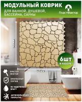 Антискользящий коврик Aqua Stone из 6 модулей, беж