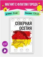 Магнит подарочный на холодильник с рисунком Флаг Северной Осетии. Магнитик на доску с рисунком из акрила на подарок