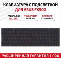 Клавиатура (keyboard) для ноутбука Asus FX502, FX502V, FX502VM, FX502VD, черная с красной подсветкой