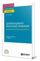 Документационное обеспечение управления. Документооборот и делопроизводство