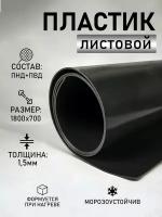 Листовой пластик ПНД+ПВД черный толщ 1.5 мм 1800х700 мм