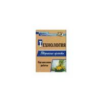 Впомощьпреподавателюфгос Жадаева А. В, Пяткова А. В. Технология. Творческие проекты. Организация рабо
