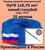 Провод силовой электрический ПуГВ 1х0,75 мм2, синий/голубой, медь, ГОСТ, 35 метров