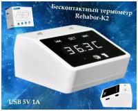 Бесконтактный термометр Rehabor-K2