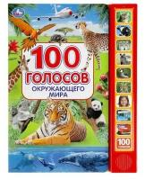 100 голосов окружающего мира (10 звуковых кнопок, 100 звуков). 10 кнопок в 1 ряд