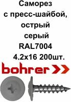 Саморез 4,2х16 (RAL7004) серый по металлу полусфера с пресс-шайбой, острый (200ф)