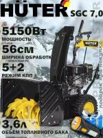 Снегоуборщик HUTER SGC 7,0 + подарок/ 7лс, 56см, 5150Вт, 3,6л /хутер бензиновый самоходный