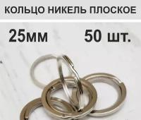Кольцо для ключей, плоское 25 мм, 50 шт
