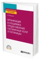 Организация и специфика предоставления гостиничных услуг в гостиницах