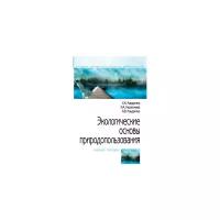 Экологические основы природопользования