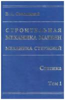 Строительная механика машин. Механика стержней. В 2 томах. Том 1. Статика | Светлицкий Валерий Александрович