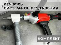 Дрель алмазного бурения Ken 6110b + тройник системы пылеудаления под пылесос