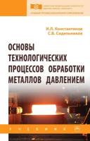 Основы технологических процессов обработки металлов давлением