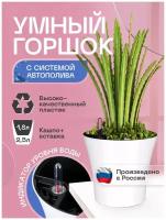 Горшок/Кашпо с системой автополива для домашних растений и цветов 2.5л белый