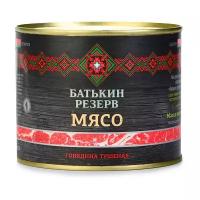 Говядина тушеная кусковая Батькин резерв в/с гост ж/б с ключ. 525 гр