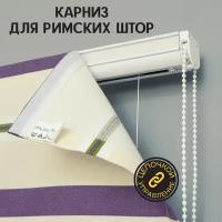 Карниз металлический для римских штор Delfa СК 700-13, 73*180 см