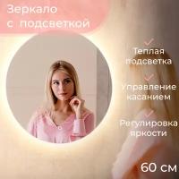 Зеркало в ванную Vollmond lite 60 см (теплый свет, круглое, ореольная подсветка, сенсорный выключатель, регулировка яркости)