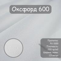 Ткань Оксфорд 600 PU (ПУ), цвет белый, водоотталкивающая, ширина 150 см, цена за пог. метр