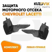 Защита пыльники двигателя Chevrolet Lacetti (2004-) 2 шт комплект