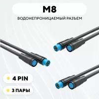 Разъем M8 водонепроницаемый коннектор мама+папа (4 pin, 3 пары)