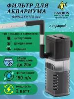 Фильтр аквариумный barbus 044 0-20 л150 л/ч