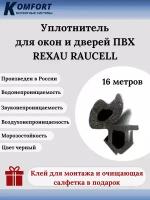 Уплотнитель для окон и дверей ПВХ Rexau Raucell черный 16м