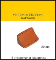 Уголок-крепление каркаса с 4-мя отверстиями и крышечкой, цвет терракотовый